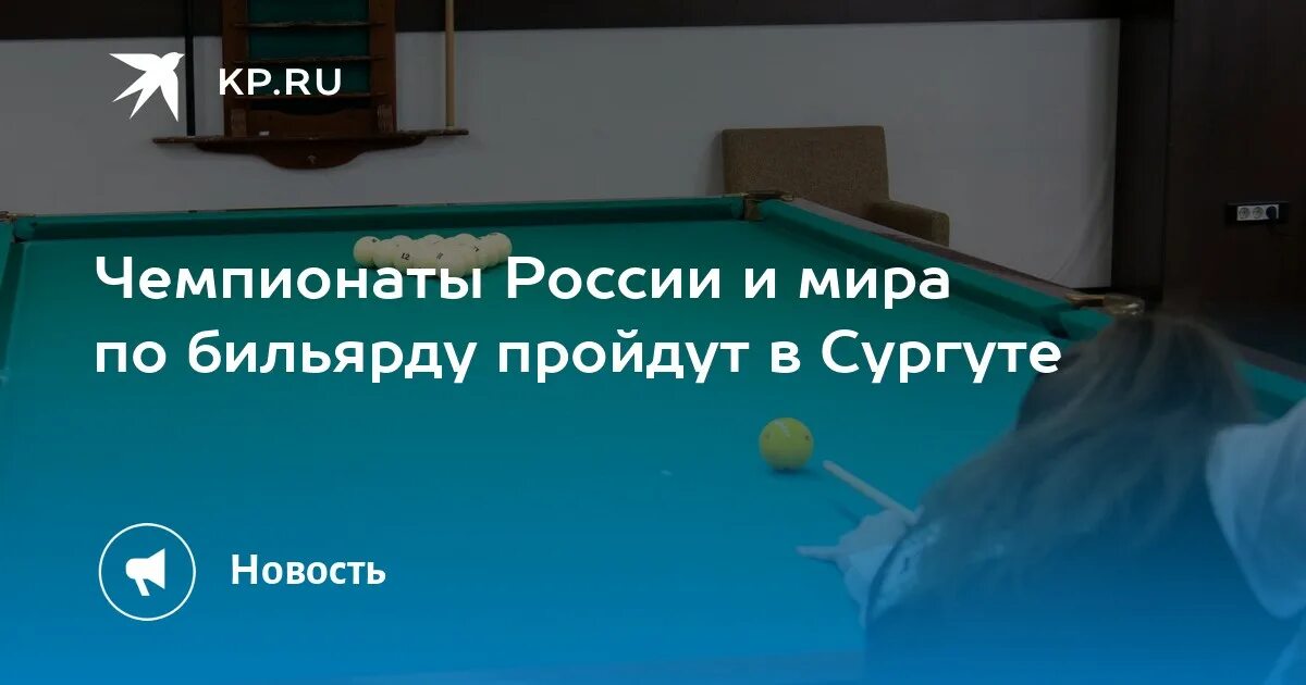 Сургут бильярд 2024. Сургут бильярд 2024. Центр развития теннисного спорта ханты-мансийск. Осминин бильярдист. Бильярд свободная пирамида.