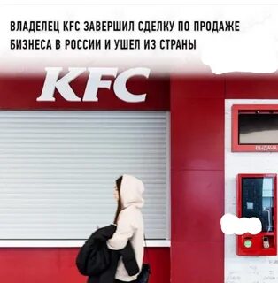 Kfc уходить