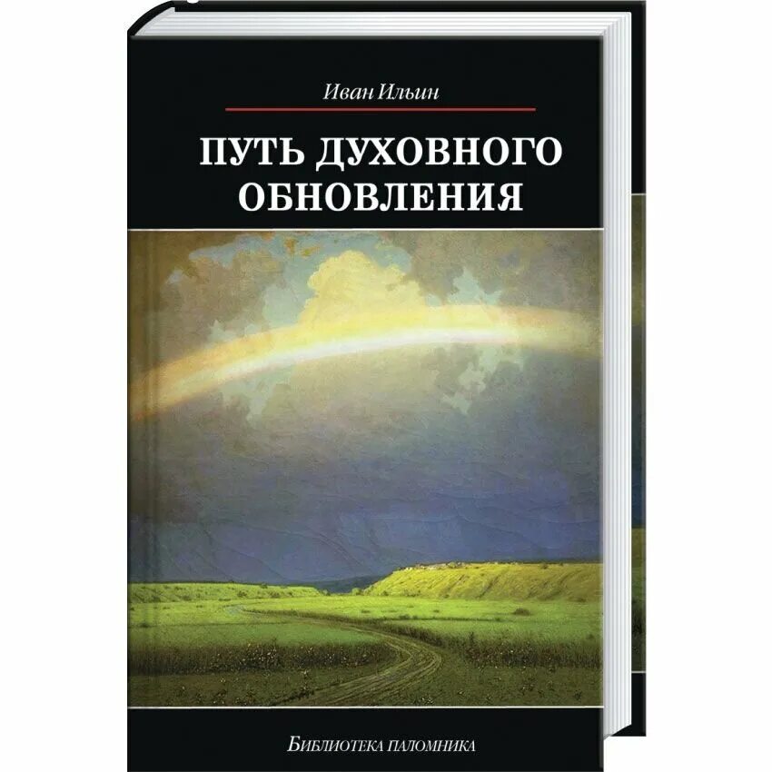 Ильин книги купить. Путь духовного обновления. Ильин путь духовного обновления. И А Ильин книги путь духовного обновления.