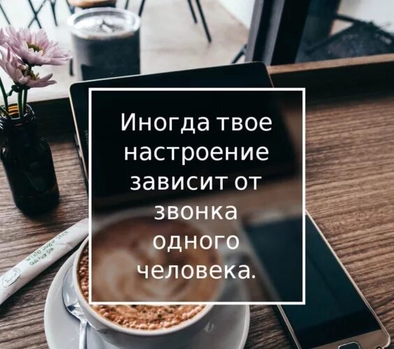 Настроение зависит от него. Твое настроение зависит от одного человека. иногда твое настроение зависит от звонка одного. иногда одно сообщение может изменить настроение. один звонок может изменить настроение.