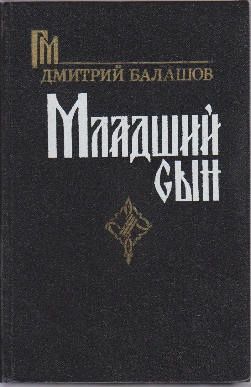 Кн мл. Кн мл. Николай воронков младший бог. Книги для младших. Ольга карпович.