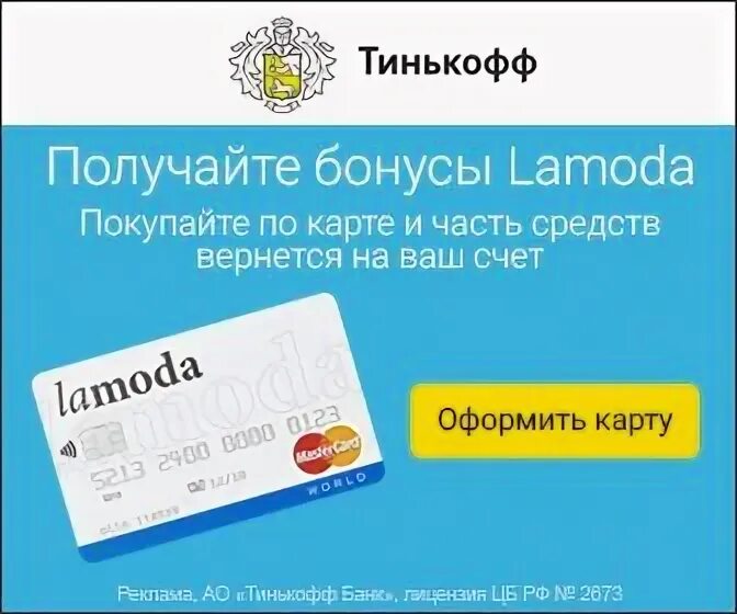 Карта ламода. Lamoda Tinkoff карта. Кредитная карта тинькофф Lamoda. Дебетовая карта ламода тинькофф. Тинькофф лернинг