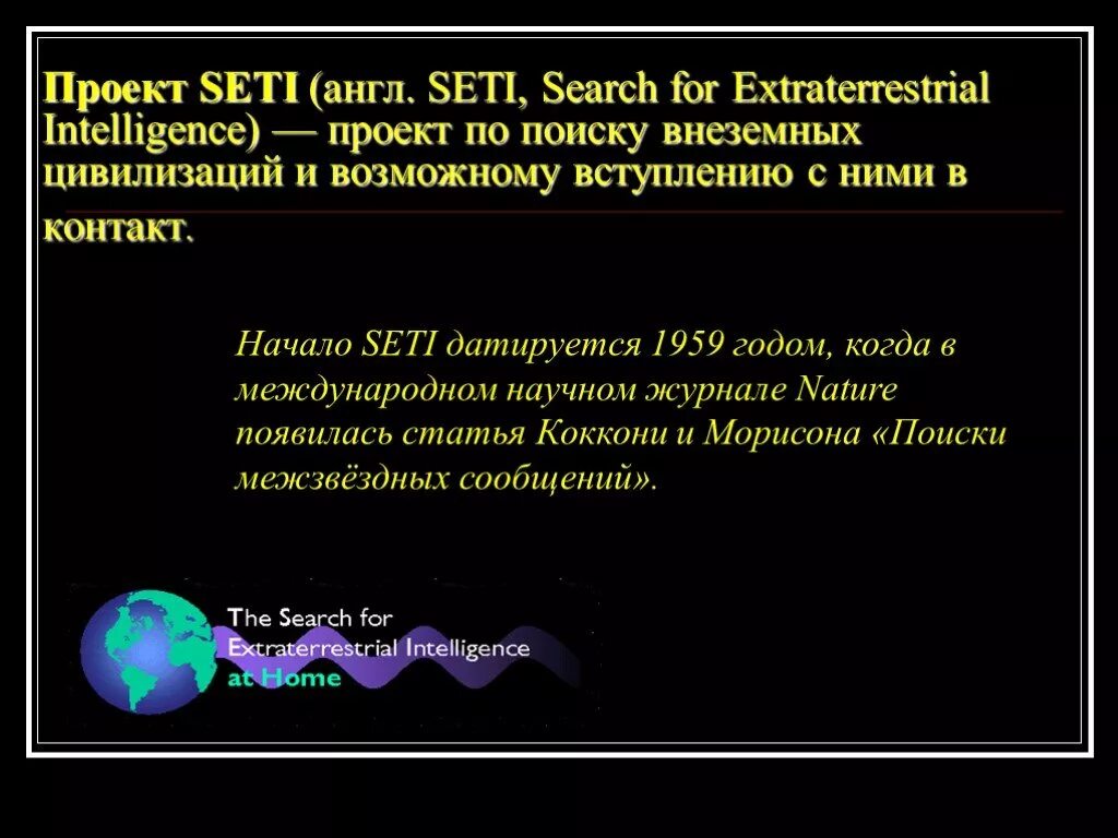 Внеземные цивилизации презентация. Проект Seti поиск внеземных цивилизаций. Проект Seti. Проблема поиска внеземных цивилизаций. Seti programme