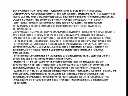 Системы эксплуатационных требований