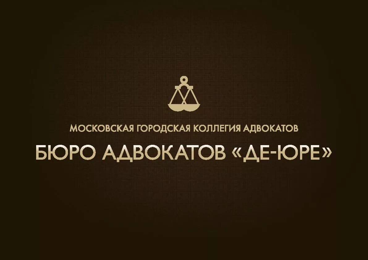 Де юре что это простыми. Де-Юре адвокатское бюро Москва. Логотип юридической компании. МГКА «бюро адвокатов «де-Юре» kjuj. Коллегия де Юре.