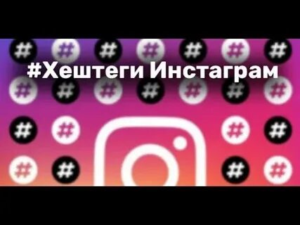 Инстаграм сторис хештеги