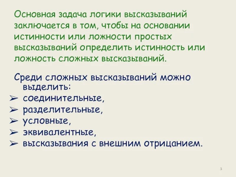 Задачи на логику высказываний. Истинность составного высказывания заключается в. Равносильные высказывания. Цели и задачи логики. Определить истинность или ложность высказываний