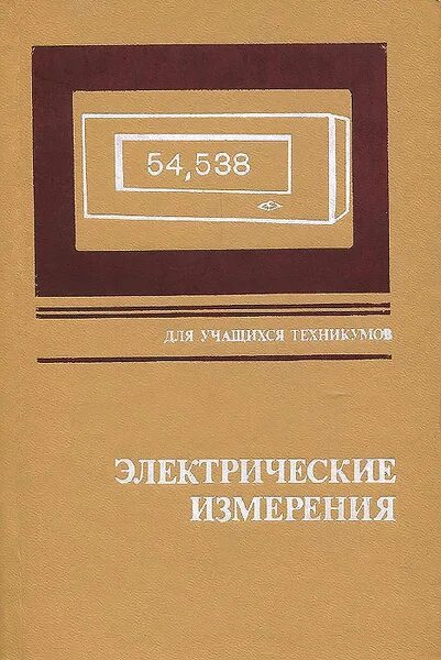 Учебник электрических измерений. Учебник электрических измерений. Методы и средства измерения электрических величин. Электрические измерения. Учебник электрических измерений.