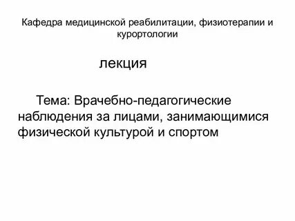 Медицинская реабилитация курортология