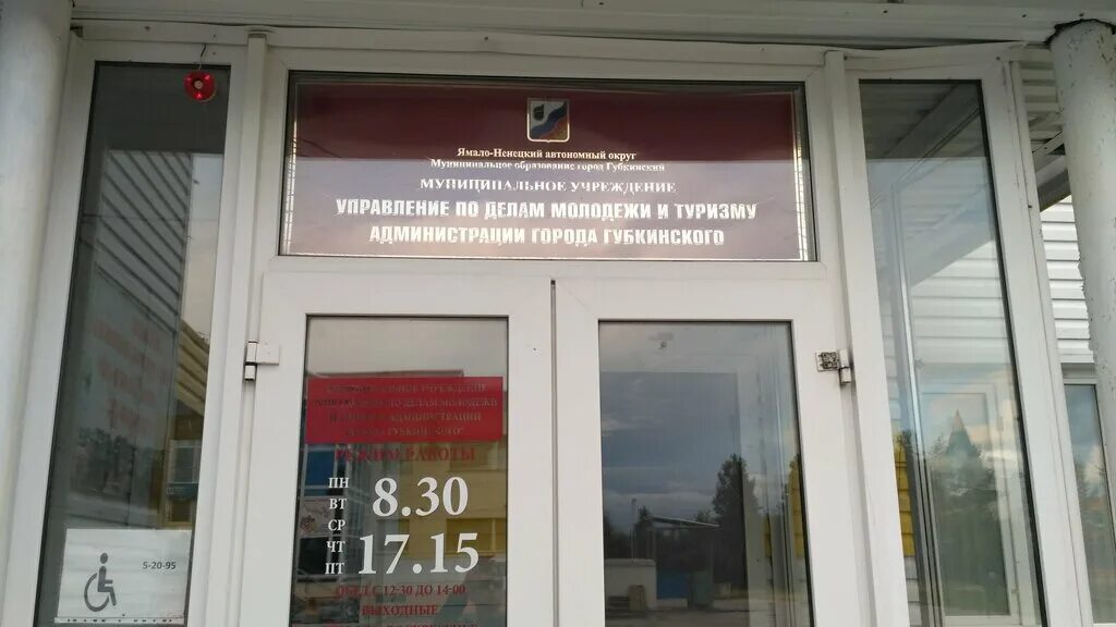 управление по делам молодежи и туризму губкинский. ул. судебный участок 2 губкинский. ленинский районный тюмени. губкин кирова 69.