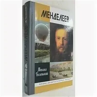 Книга д и менделеева. Жзл менделеев. Жзл книга о менделееве. Жзл менделеев. Книгакнига о менделеве.