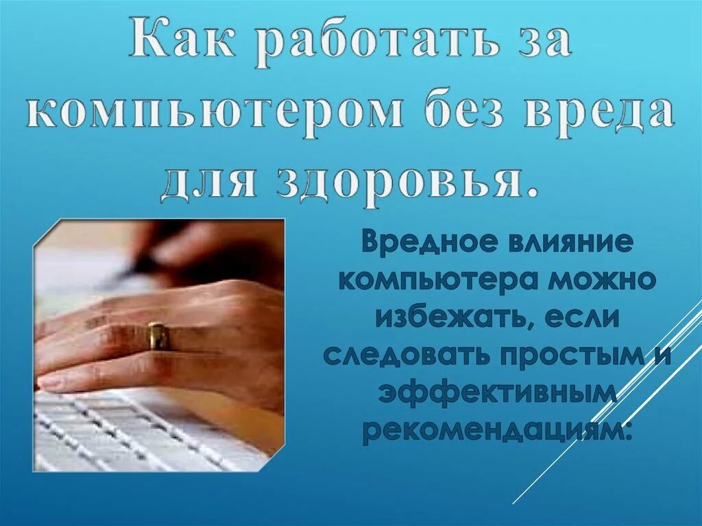 Работать вредно для здоровья. Как работать за компьютером без вреда для здоровья. Вредное для здоровья. Как пользоваться компьютером без вреда для здоровья. Как избежать вреда от компьютера.