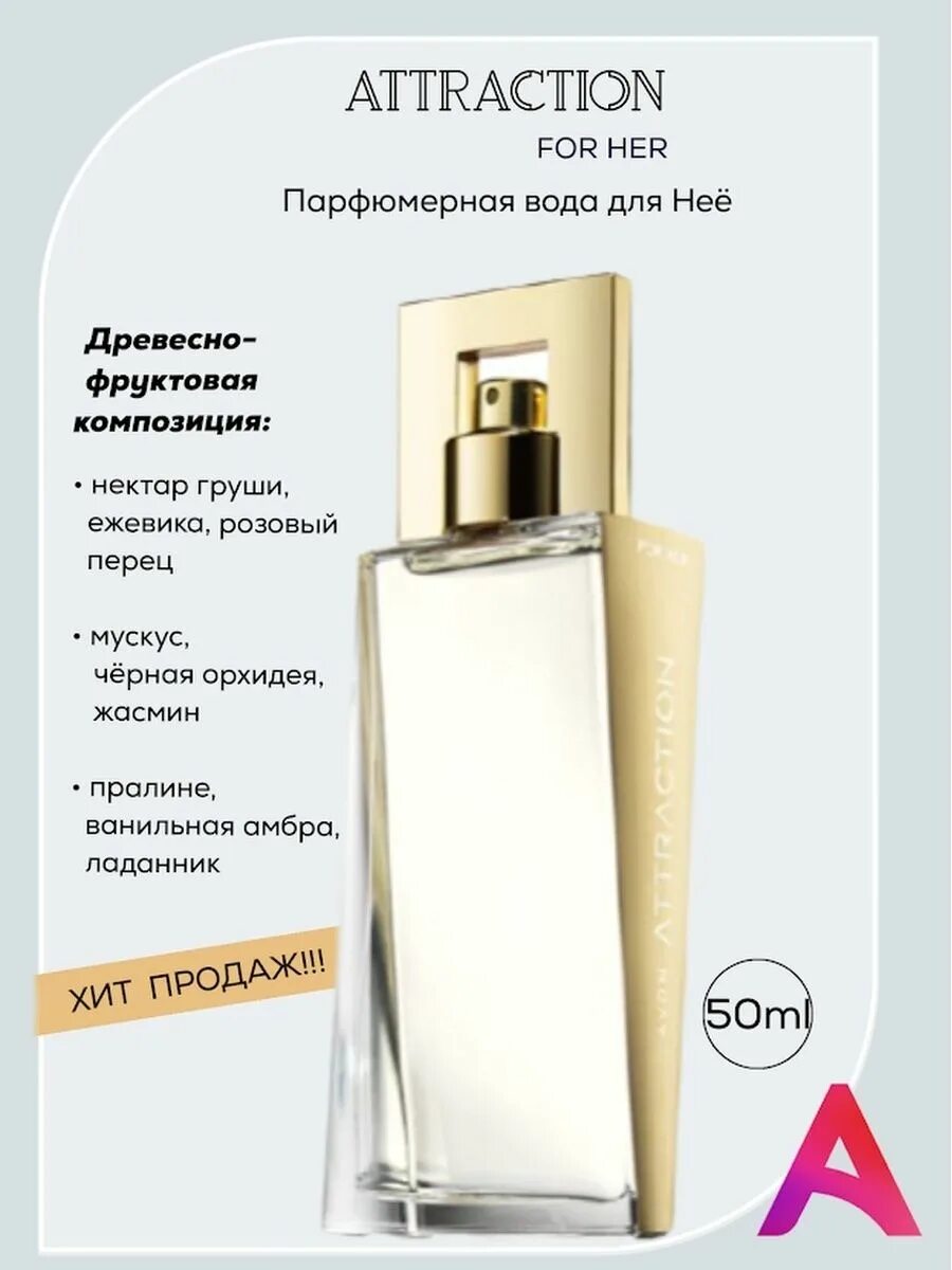 Аттракцион эйвон отзывы. Парфюмерная вода avon attraction. парфюмерная вода avon attraction для нее. духи эйвон этрекшен женские 30мл. парфюмерная вода эйвон аттракцион.