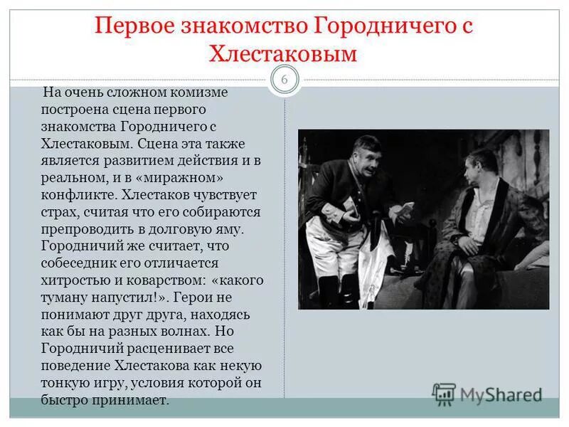 Как видят хлестакова городничий. Как видят хлестакова городничий