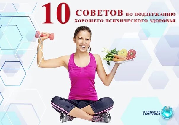 10 советов по поддержанию психического здоровья