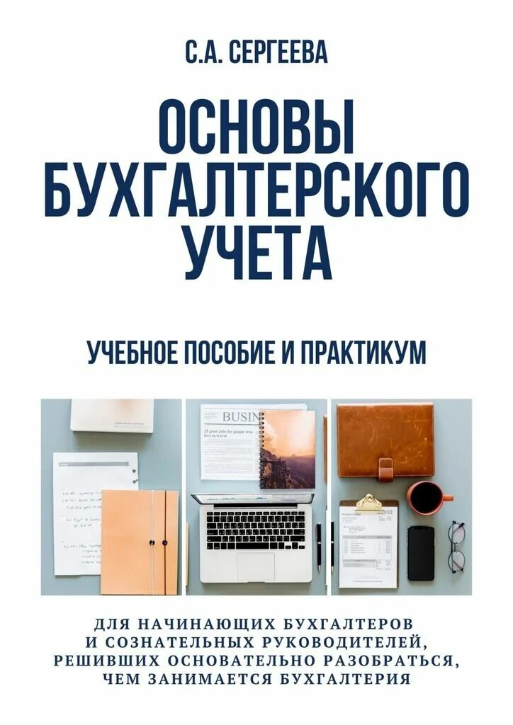 Пособие бухгалтер. Книги для бухгалтера начинающего. Курсы бухгалтерии для начинающих. Книга основы бухгалтерского учета. Бесплатные курсы бухгалтеров для начинающих