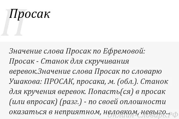 Просак значение. Просак. впросак значение. что обозначает слово просак. обозначение слова просак.
