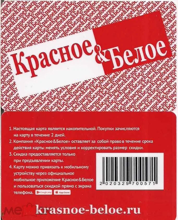 Красное белое карта накопительная. Что взять в красно белом. Красные и белые. Сеть магазинов красное и белое. Что взять в красно белом.