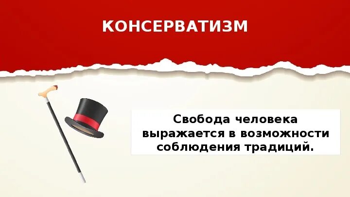 Консервативные ценности. Консерватизм понятие кратко. Консерватизм это кратко и понятно. Консерватизм это в истории. Традиции консервативное начало они обеспечивают культурного процесса.
