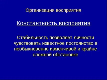 Организованные восприятия