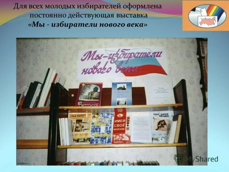 Книжная выставка молодым избирателям. Молодому избирателю книжная выставка. День молодого избирателя мероприятия в библиотеке. Книжная выставка ко дню молодого избирателя. Декада молодого избирателя в библиотеке.