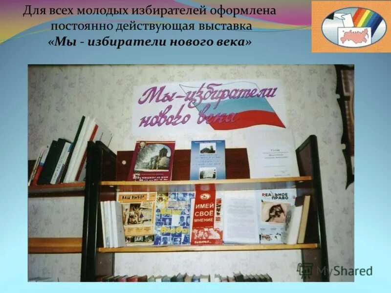 Сценарий 21 века. Молодому избирателю книжная выставка. Выставка ко Дню молодого избирателя. Выставка ко Дню молодого избирателя в библиотеке. Молодой избиратель выставка в библиотеке.