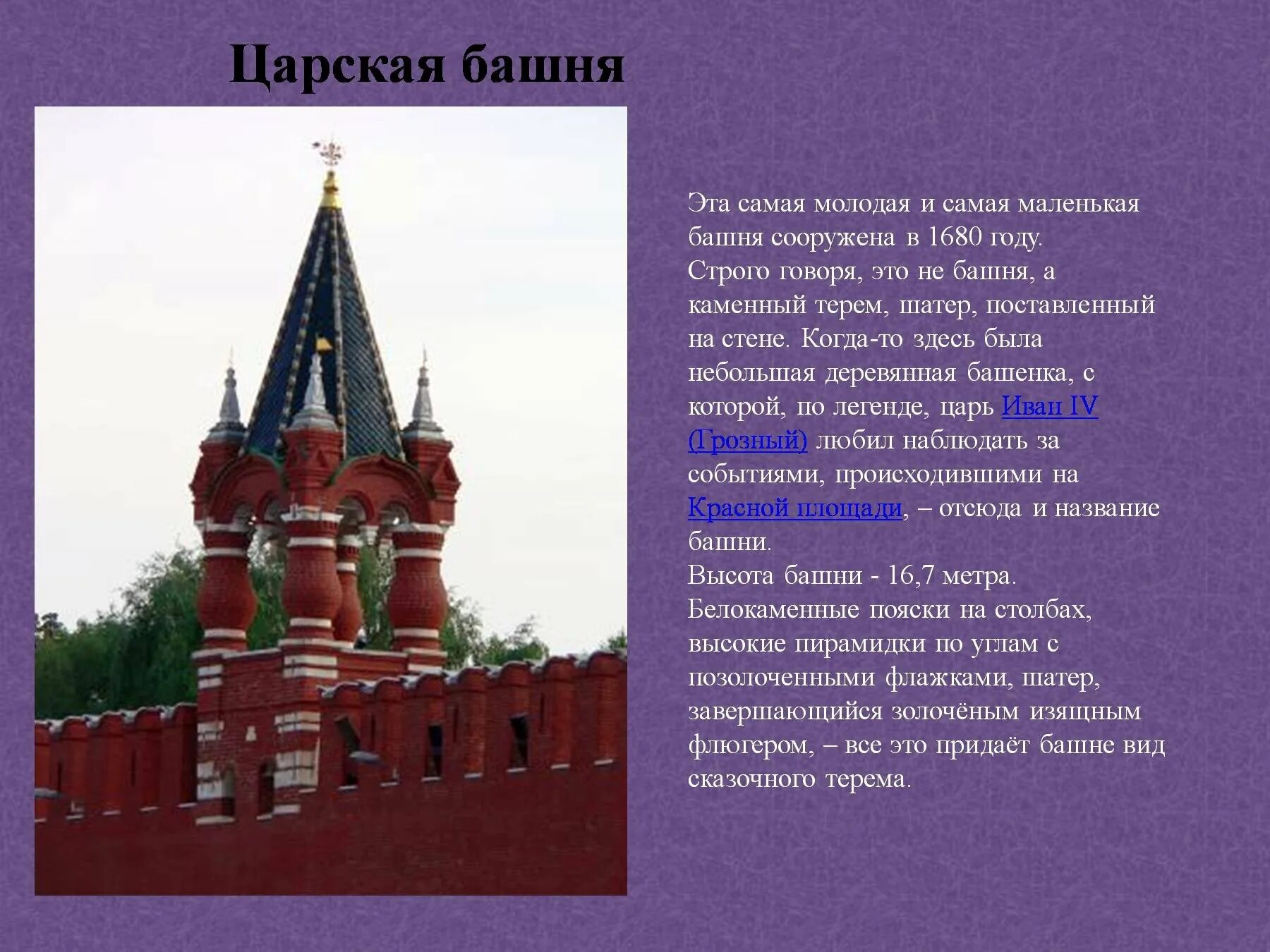 Башни кремля сообщение 3 класс. Башни московского кремля царская башня. царская башня московского кремля проект. башни московский кремль 3 класс. башни московского кремля окружающий мир.