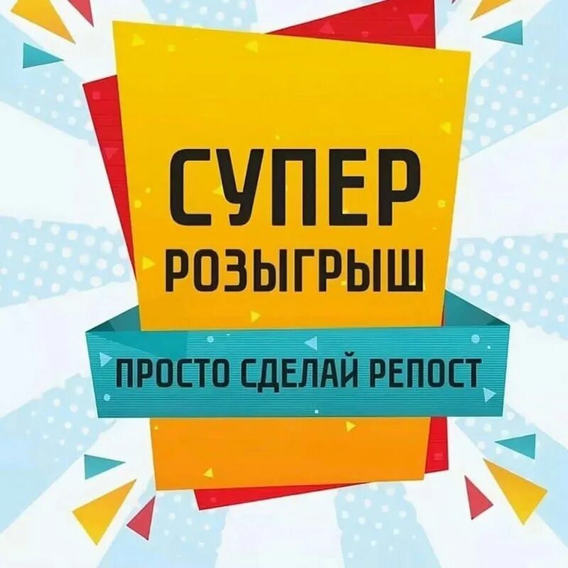 Розыгрыш картинка. Розыгрыш. Внимание розыгрыш. Супер розыгрыш. Конкурс розыгрыш.