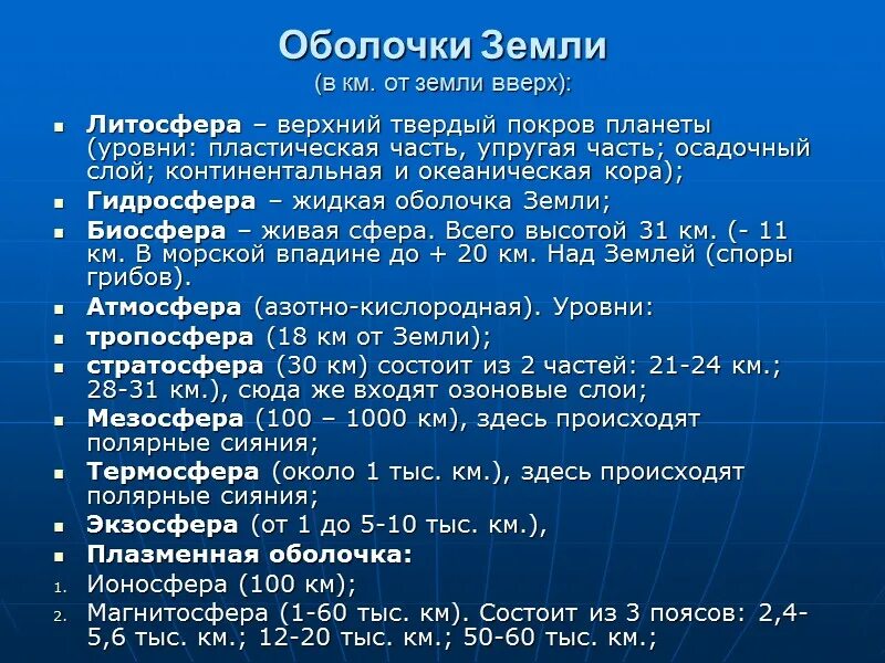 Земная оболочка оболочка жизни. Характеристика оболочек земли. Физические характеристики оболочкам земли. Оболочки земли кратко. Характеристика Минеральных оболочек земли.