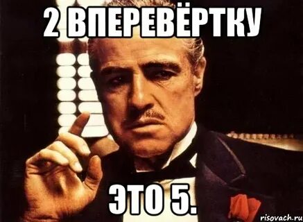 Это да это пять