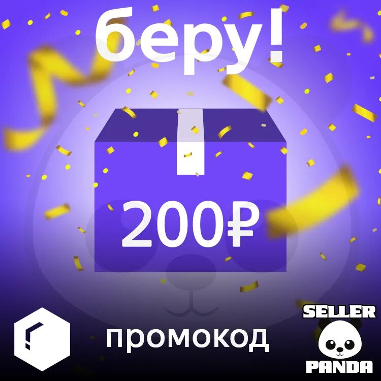 Промокод 200 рублей. Промокод 200. Подарок на 300 рублей.