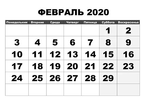 Сколько прошло дней с 18 февраля 2020. Февраль 2020. Февраль 2020 календарь. Февраль 2020г. Шаблон на февраль 2020.