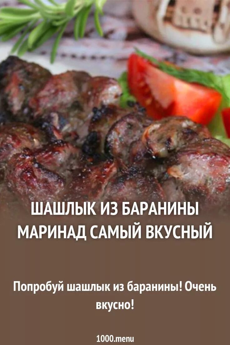 Шашлык из баранины. Шашлык из баранины маринад самый вкусный. Маринад для баранины на шашлык. Шашлык из ягнятины. Рецепты сочных шашлыков маринад