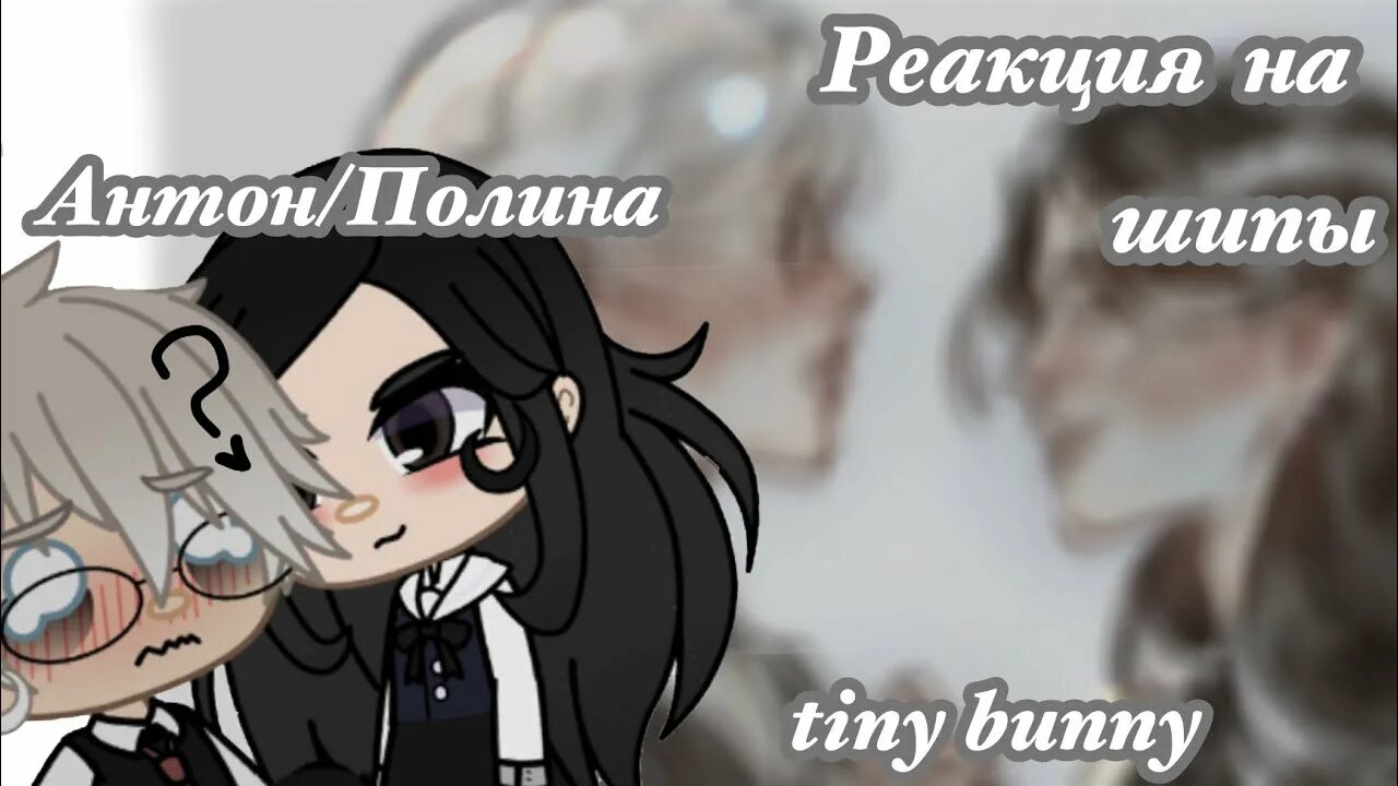 Реакция зайчика на антона и рому шип. Реакция на шипы gacha life. гача шипы.