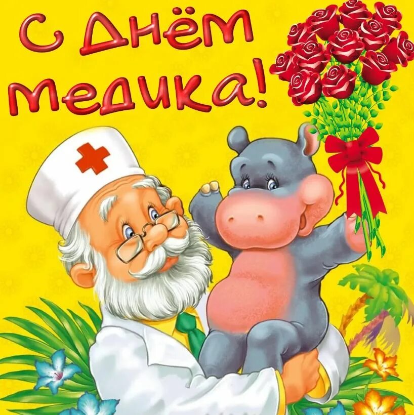 С днем медицинского работника прикольные картинки. С днем медика. поздравление с днем медика. открытка с днем медицинского работ. открытка с днем медика.