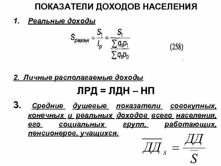 1 реальный доход. Формулы расчета уровня доходов населения. Индекс номинальных доходов населения формула. Уровень реальных доходов населения формула. Располагаемый доход населения формула.