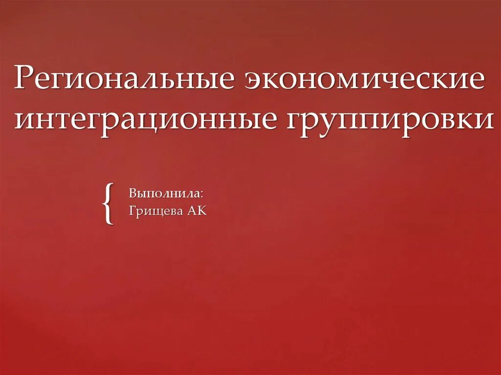 Региональная экономика образования. Региональные интеграционные группировки. Региональные экономические группировки. Презентация на тему интеграционные группировки. Региональные экономические группировки список.