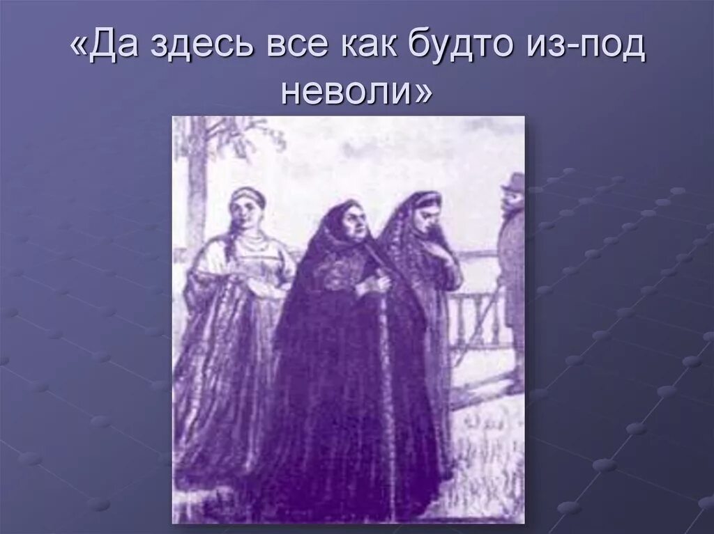 Песня будто из неволи. Да здесь все как будто из-под неволи. образ катерины в грозе. из под неволи.