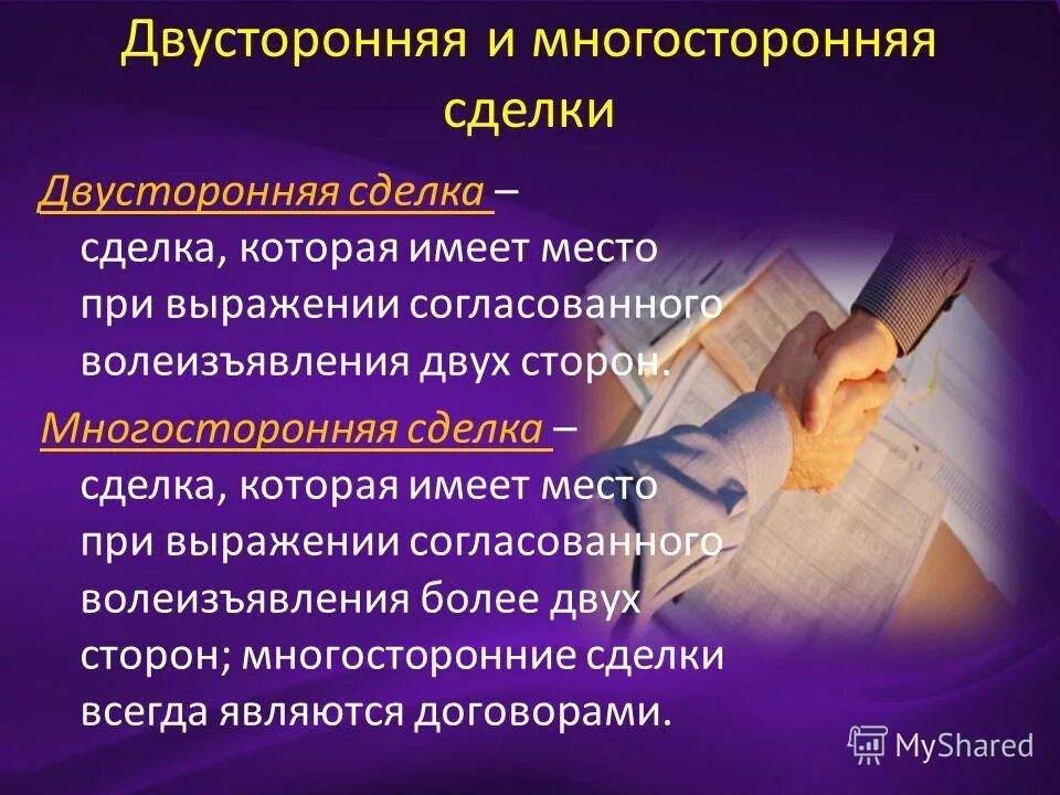 Договор это соглашение двух или нескольких. Односторонние двусторонние и многосторонние сделки. Выражение воли. Односторонние двусторонние и многосторонние сделки. Сделки под отлагательным и отменительным условием.
