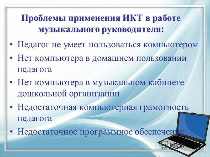 Использование информационных коммуникаций. Использование ИКТ В работе музыкального руководителя ДОУ. Трудности в использовании ИКТ.. ИКТ для музыкального руководителя в детском саду. ИКТ В работе музыкального руководителя детского сада.