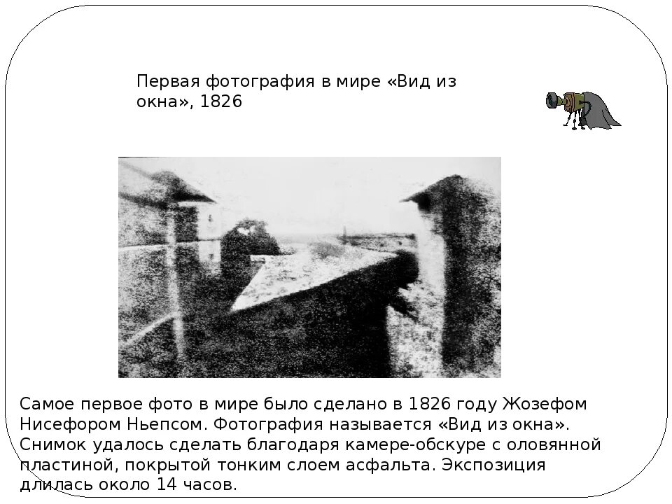 Сообщение первая фотография. Первая фотография в мире 1826. Ньепс вид из окна. Жозеф Ньепс вид из окна. Первая фотография в мире, «вид из окна», 1826.