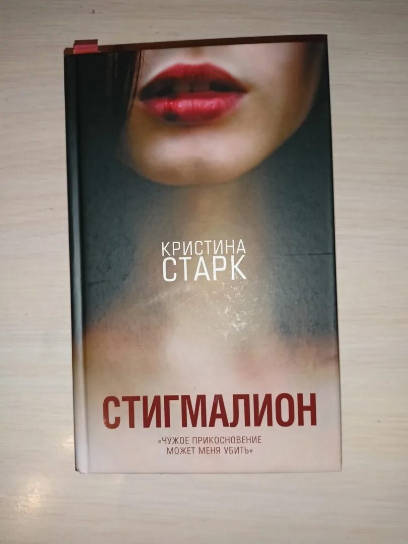Старк стигмалион
