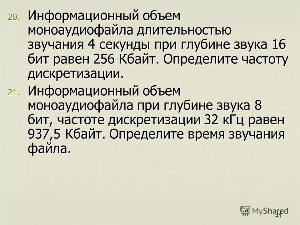 Рассчитайте звучания моноаудиофайла. Оцените информационный объем моноаудиофайла длительностью. Время звучания моноаудиофайла. Объем моноаудиофайла.