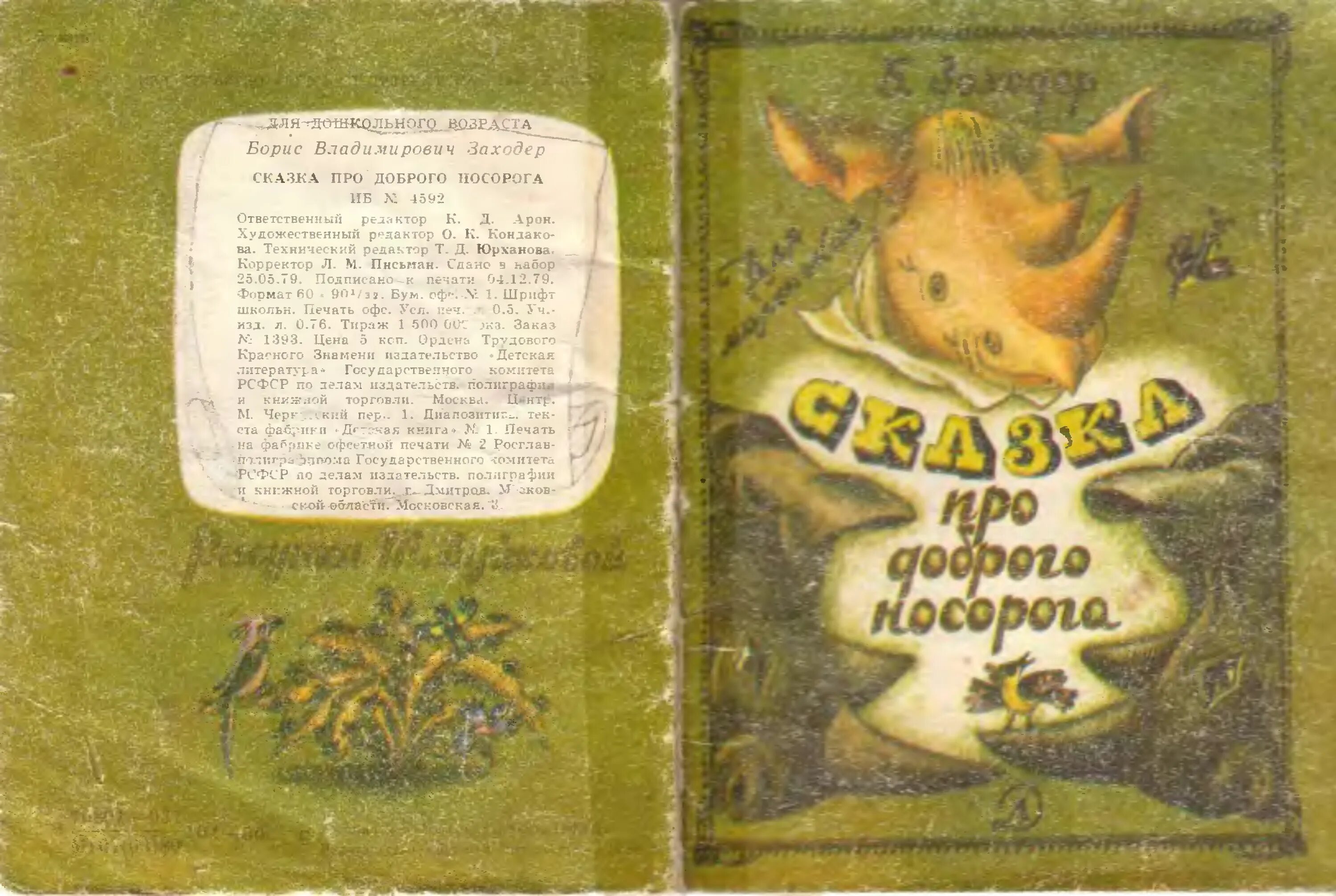Заходер носорог. Заходер сказки для детей. книжка с носорогом.