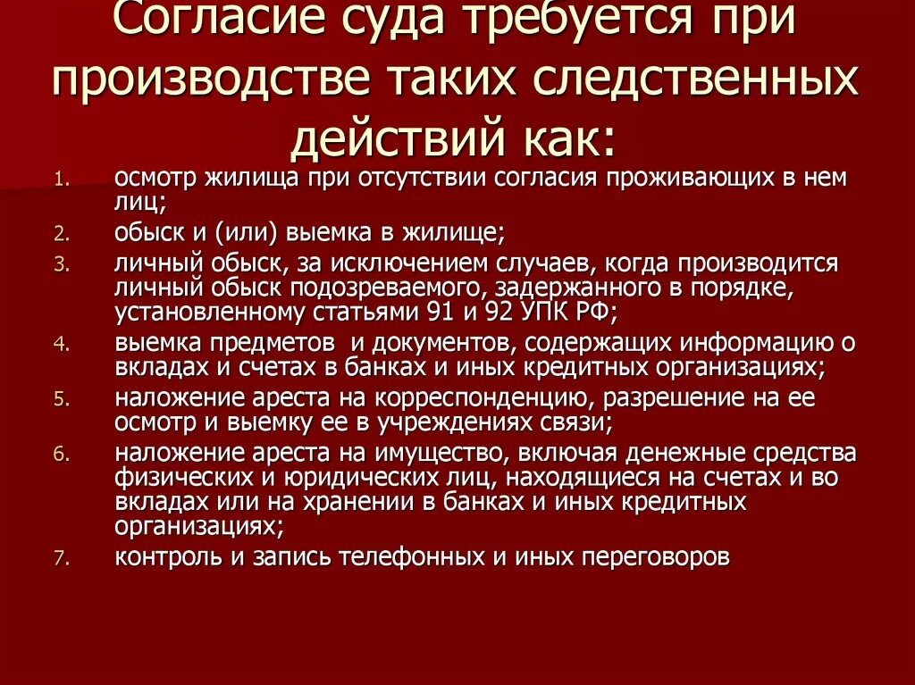 Обязательное судебное решение не требуется при производстве. Судебные следственные действия. Судебное решение на производство следственных действий. Следственные действия с разрешения суда.