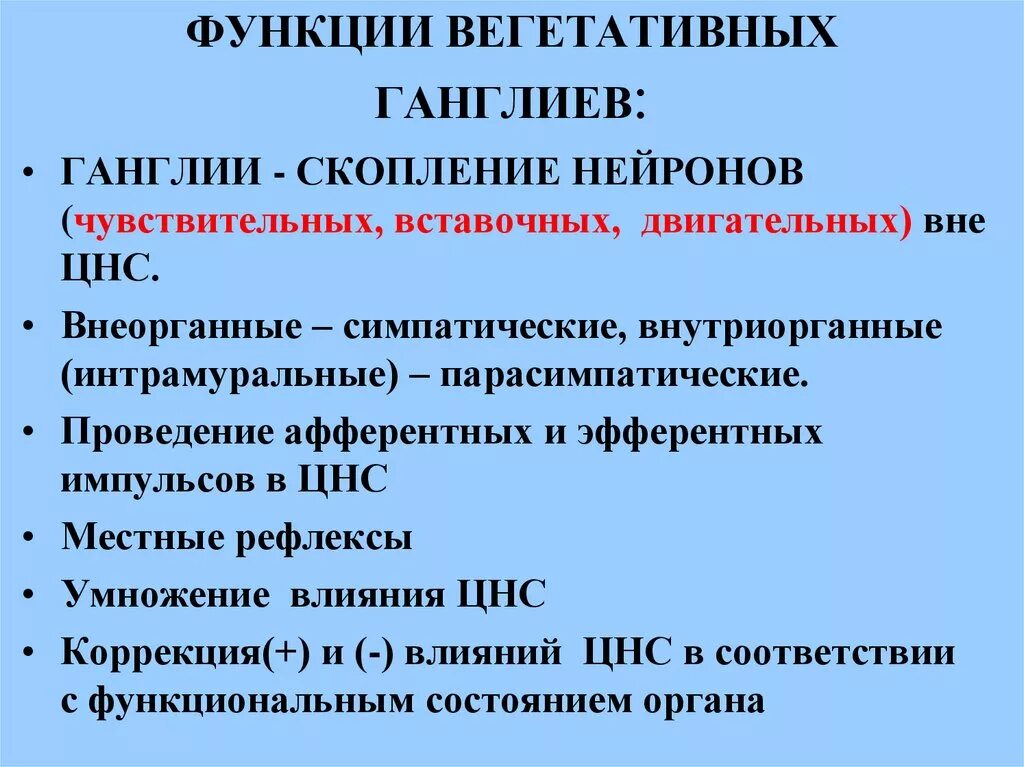 Классификация вегетативной. Физиологическая роль вегетативных ганглиев. Вегетативные ганглии функции. Функции вегетативных ганглиев. Нервные узлы функции.