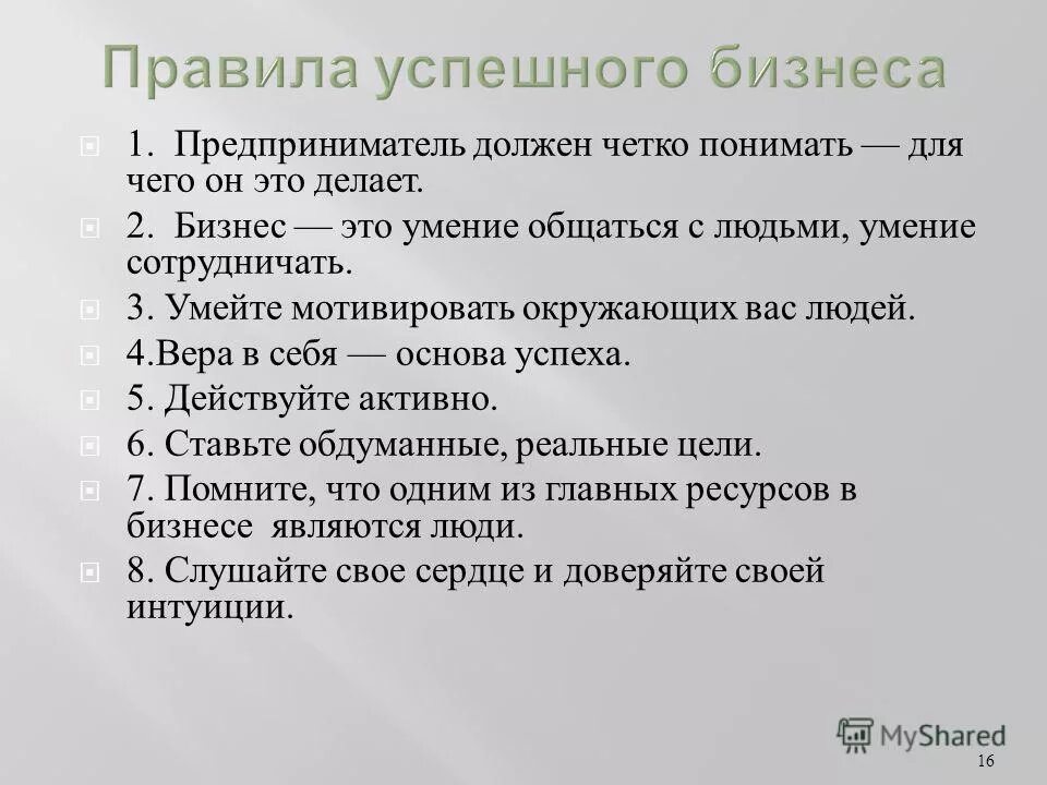 10 правил. Правила успешного бизнеса. Бизнес правило. Правил успешных людей. Правила успешного человека.