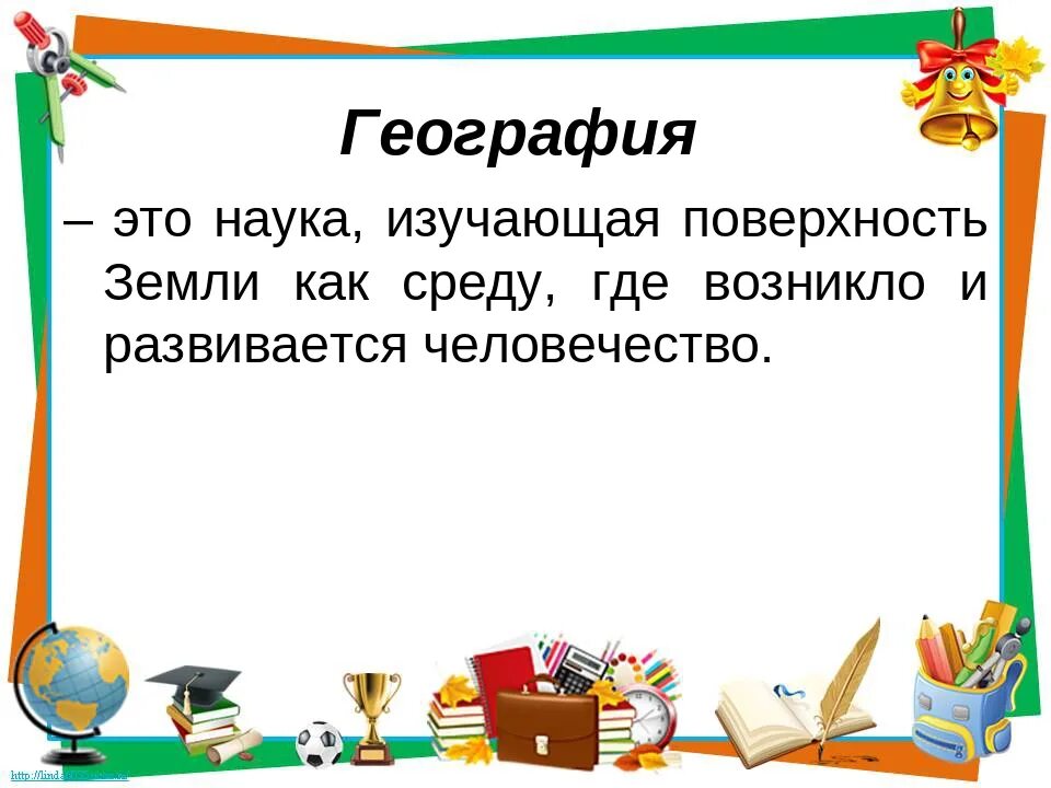 План урока географии 5 класс. География это наука. География это наука изучающая. Что изучает наука география 5 класс. Что изучает география 5 класс.