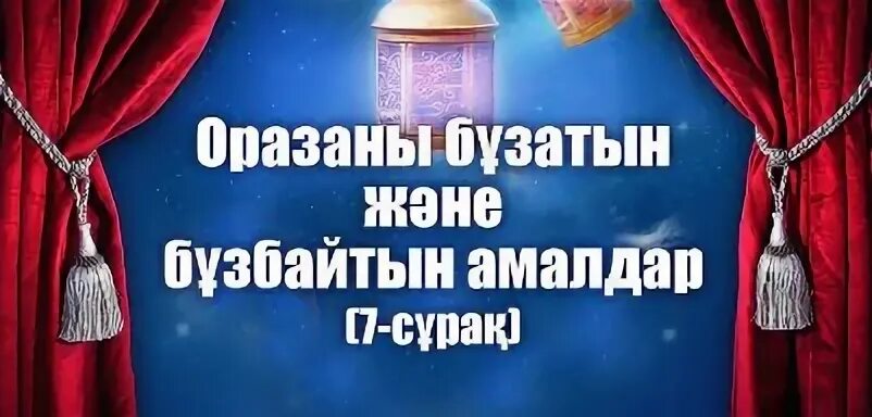 Оразаны бұзатын жағдайлар