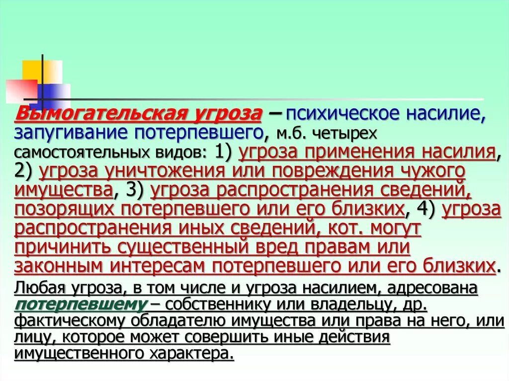 Совершение действий имущественного характера это. Угроза уничтожения или повреждения имущества. Виды вымогательской угрозы. Запугивание статья. Угрозы насилием ук рф